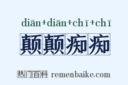 颠颠痴痴是什么意思的图片